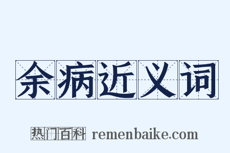 余病近义词是什么意思的图片